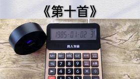 指尖的計算詩 用計算器彈奏動人樂章