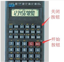 計算器上關機和開機鍵分別是什么